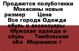 Продаются полуботинки Мокасины,новые.размер 42 › Цена ­ 2 000 - Все города Одежда, обувь и аксессуары » Мужская одежда и обувь   . Тамбовская обл.,Моршанск г.